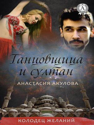 cover image of Танцовщица и султан